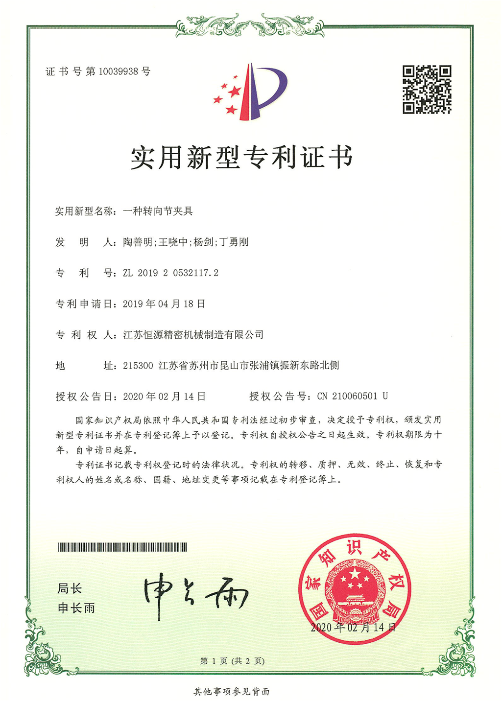 4.江苏恒源-201920532117.2-发证-1