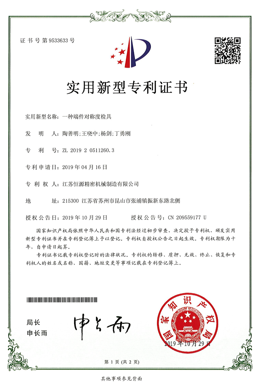 6.江苏恒源-201920511260.3-发证-1